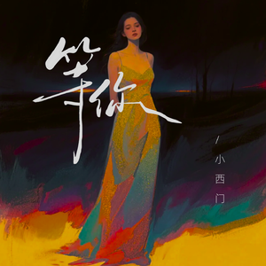 等你
