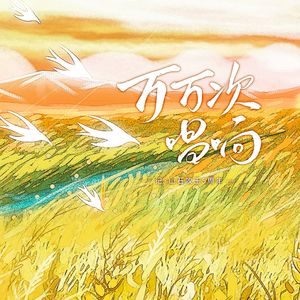 万万次唱响 ——记·山石攻玉5周年