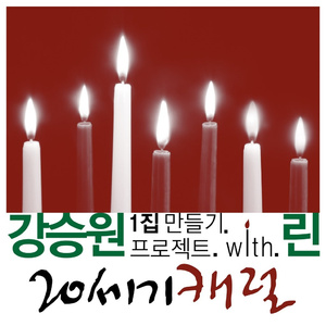 20세기 캐럴 (19792016)