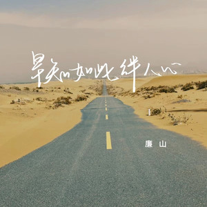 早知如此绊人心