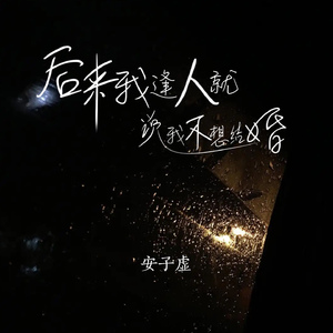 后来我逢人就说我不想结婚