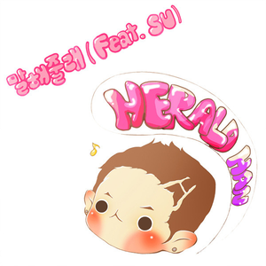 말해줄래 (Feat. SU)