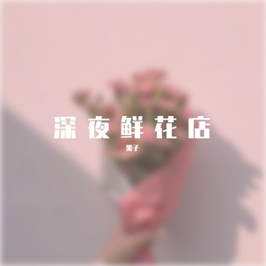 芬芳