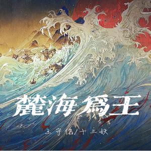 麓海为王
