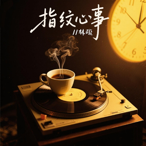 指纹心事(伴奏)