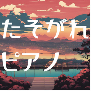 たそがれピアノ：心の中の風景