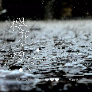 樱花雨下（伴奏）