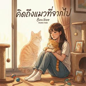 คิดถึงแมวที่จากไป