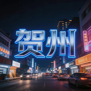 贺州