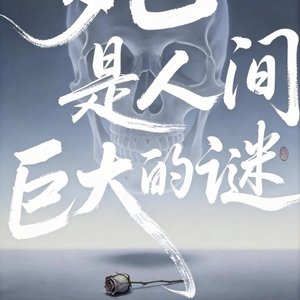 死是人间巨大的谜