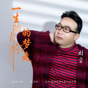 一生随着你的梦走