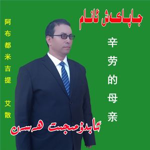 japakax anam 辛劳的母亲