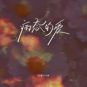 病态的爱(DJ版)