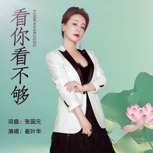 一生的爱 崔叶华 伴奏