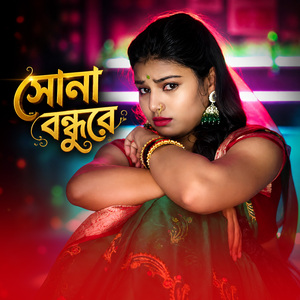 সোনা বন্ধুরে