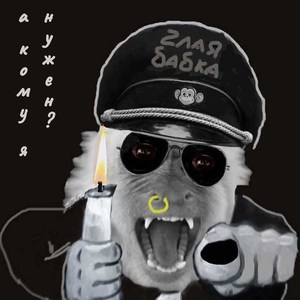 А кому я нужен?