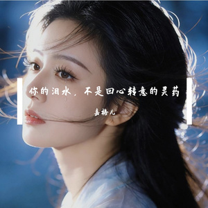 你的泪水，不是回心转意的灵药