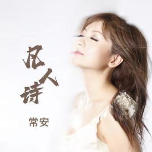 凡人诗-伴奏