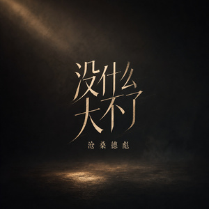 没什么大不了