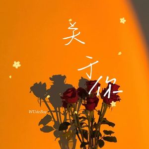 关于你（prod by Mercury）