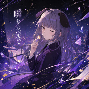 光差す明日へ