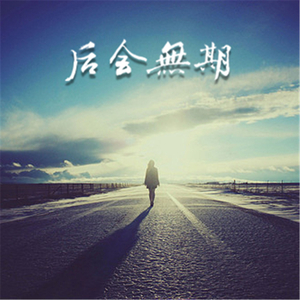 后会无期（Cover 邓紫棋）