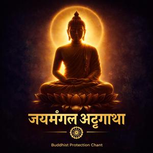 Jaymangal Atthagatha | Buddhist Protection Chant