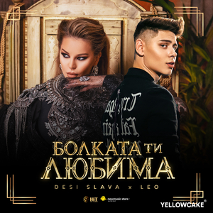 Болката Ти Любима