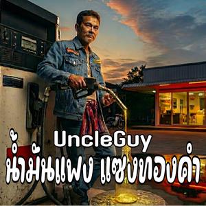 น้ำมันแพงแซงทองคำ