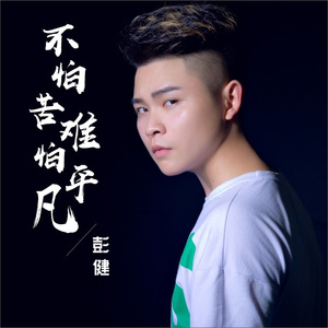 不怕苦难怕平凡