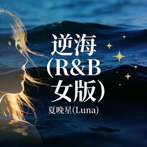 溺海(R&B女版)