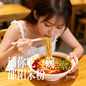 请你吃一碗邵阳米粉