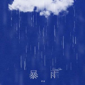 暴雨（抒情版）