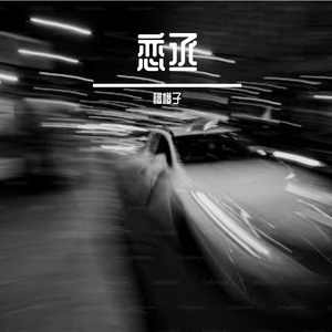 恋丞-整曲 伴奏