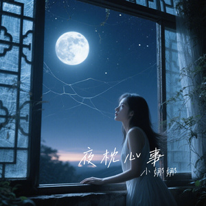 夜枕心事