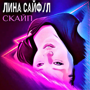Скайп