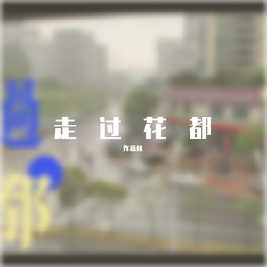 走过花都