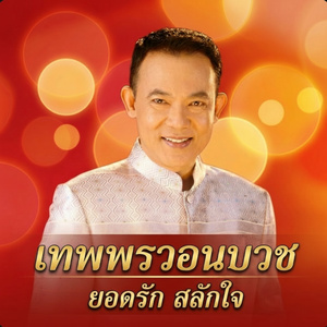 นาคน้อยคอยแฟน