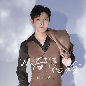 以后别再委曲求全