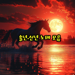 지나온 계절에게 (to the seasons gone by)
