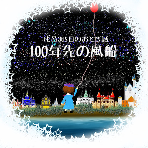 100年先の風船