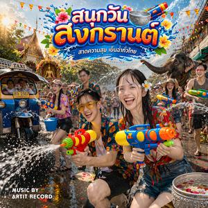 สนุกวันสงกรานต์