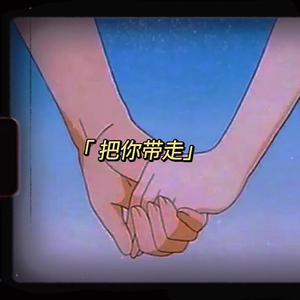 把你带走