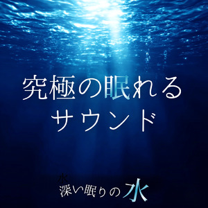 Cannabidiol (寝落ちのための川の音)