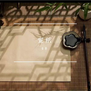宣纸