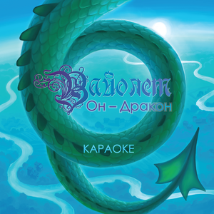 Вайолет (Караоке)
