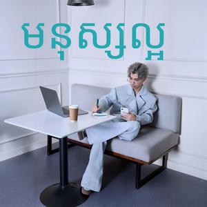មនុស្សល្អ