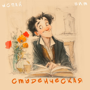 Студенческая