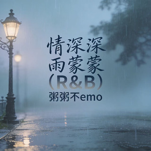 情深深雨蒙蒙(R&B)