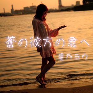 蒼の彼方の君へ